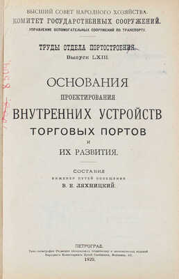 Ляхницкий В.Е. Основания проектирования внутренних устройств торговых портов и их развития. Пг.: Типо-лит. Редакции специальных технических и экономических изданий Народного комиссариата путей сообщения, 1920.